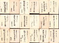 三重県南牟婁郡古文書　-江戸末～明治-　1函