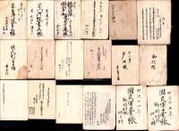 三重県南牟婁郡古文書　-江戸末～明治-　1函