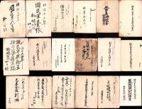 三重県南牟婁郡古文書　-江戸末～明治-　1函