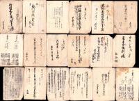 三重県南牟婁郡古文書　-江戸末～明治-　1函