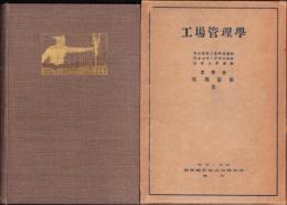 工場管理学