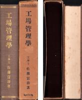 工場管理学