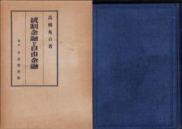 統制金融と自由金融