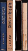 統制金融と自由金融