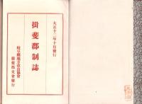 揖斐郡制誌　完（岐阜県）