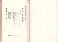 揖斐郡制誌　完（岐阜県）