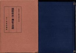 国際政治の綱紀及連鎖