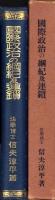 国際政治の綱紀及連鎖
