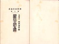 国際政治の綱紀及連鎖