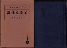 工業立地論　-工業経営全書-