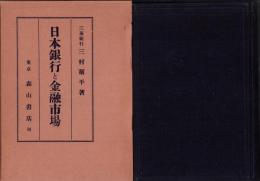 日本銀行と金融市場