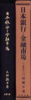 日本銀行と金融市場