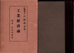 工業経済論