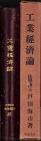 工業経済論