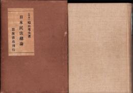 日本民法総論