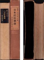 日本民法総論