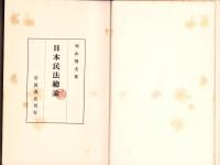 日本民法総論