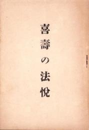 喜壽の法悦（三重県）