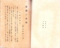 喜壽の法悦（三重県）