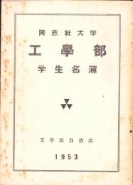 同志社大学工学部　学生名簿　-1953-（京都市）