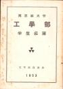 同志社大学工学部　学生名簿　-1953-（京都市）