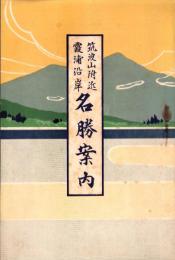 筑波山附近霞浦沿線　名勝案内（茨城県）