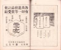 筑波山附近霞浦沿線　名勝案内（茨城県）