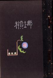 （仮題）岐阜県揖斐郡郷土資料（富秋村、豊木村、大野村）