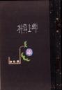 （仮題）岐阜県揖斐郡郷土資料（富秋村、豊木村、大野村）