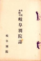 本派本願寺　岐阜別院誌（岐阜市）