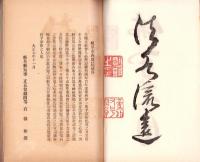 本派本願寺　岐阜別院誌（岐阜市）