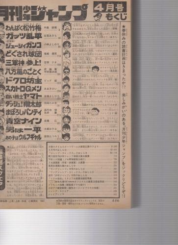 月刊少年ジャンプ 昭和56年4月号((連載)永井豪「まぼろしパンティ