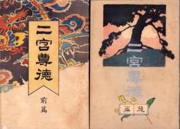 二宮尊徳　全2冊　-興風叢書-