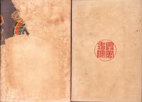 二宮尊徳　全2冊　-興風叢書-