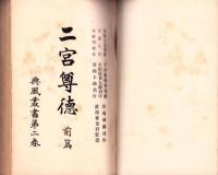 二宮尊徳　全2冊　-興風叢書-