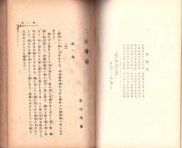 二宮尊徳　全2冊　-興風叢書-