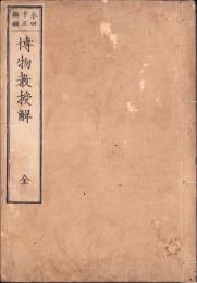 博物教授解　全　-巻之2（動物）-