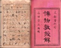 博物教授解　全　-巻之2（動物）-