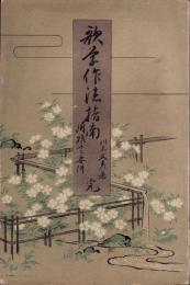 雅言要解　歌学作法指南　完