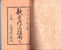 雅言要解　歌学作法指南　完