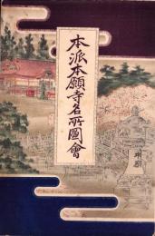 本派本願寺名所図会　全