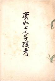 廣如上人芳績考　-教海一瀾号外-