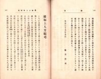 廣如上人芳績考　-教海一瀾号外-