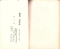 廣如上人芳績考　-教海一瀾号外-