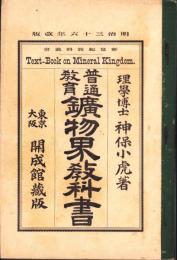 普通教育　鉱物界教科書　-明治36年改版-