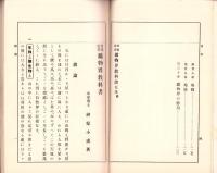 普通教育　鉱物界教科書　-明治36年改版-