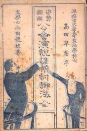 姿勢図解　公会演説雄弁討論法　全