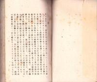 姿勢図解　公会演説雄弁討論法　全