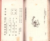 姿勢図解　公会演説雄弁討論法　全