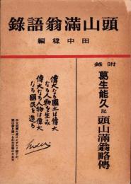 頭山満翁語録